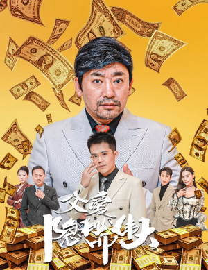 婚礼被砸我的农民父亲杀疯了（60集）更新时间