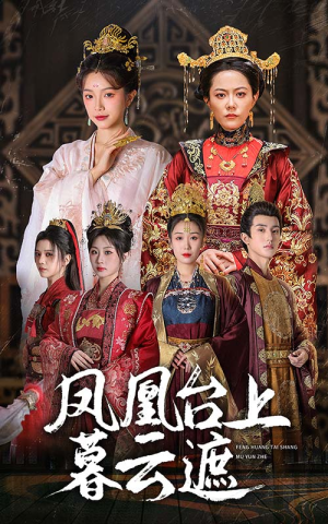 凤凰台上暮云遮（60集）免费短剧完整版