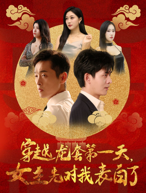 穿越龙套第一天，女主先对我表白了（54集）最热门短剧来了
