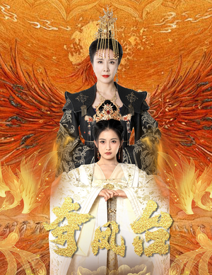 夺凤台（49集）好看到停不下来