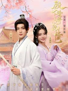 殿下请许以深情（80集）一共多少集
