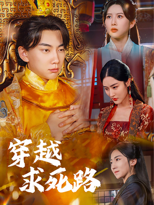穿越求死路（98集）短剧太好看