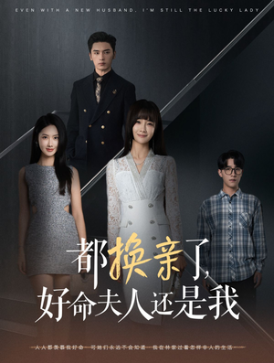 都换亲了，好命夫人还是我（60集）短剧太好看