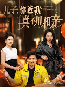 儿子，你爸我真不用相亲（80集）红果短剧看全集