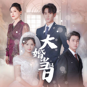 大婚当日（50集）快来看短剧