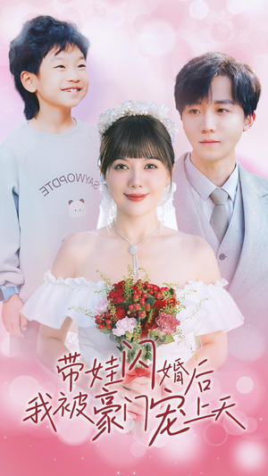 带娃闪婚后我被豪门宠上天（32集）全集