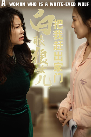 白眼狼女儿把我赶出家门（35集）全集在线看