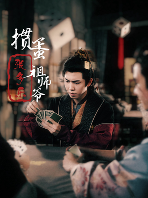 捣蛋祖师爷张多乐（30集）全集免费