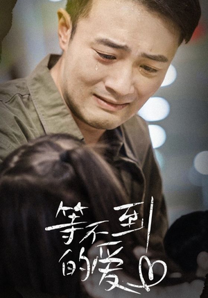 等不到的爱（40集）好看短剧抢先看