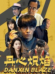 丹心炽焰（70集）网盘在线观看