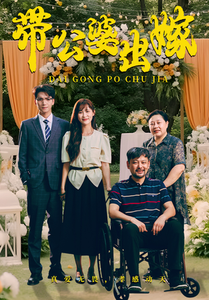 带公婆出嫁（41集）看过的人都说好