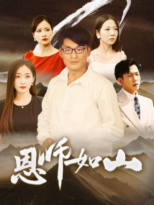 恩师如山（72集）免费观看完整版