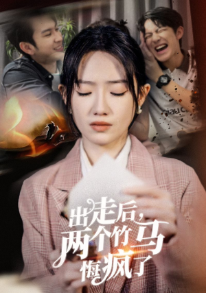 出走后，两个竹马悔疯了（50集）最近很火的短剧
