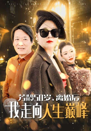 芳龄50岁，离婚后我走向人生巅峰（59集）每天分享短剧
