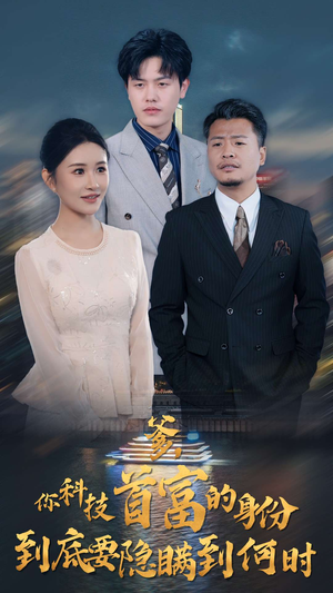 爹，你科技首富的身份到底要隐瞒到何时（94集）好看的短剧来了
