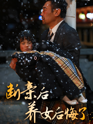 断亲后养女后悔了（55集）今日短剧分享