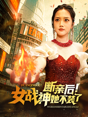 断亲后！女战神她不装了（75集）评价怎么样