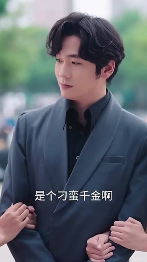 刁蛮千金婚后很乖（60集）演的怎么样