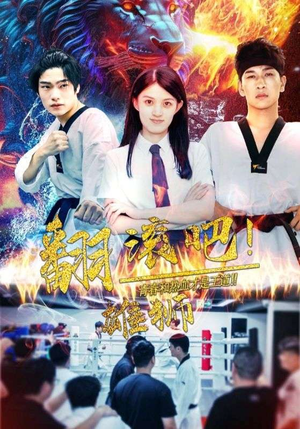 翻滚吧！雄狮（75集）短剧全集大结局