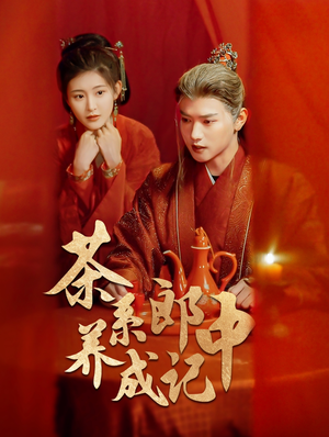 茶系郎中养成记（47集）我真的爱了