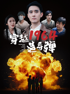 穿越1964造导弹（61集）百万短剧抢先看