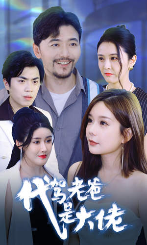 代驾老爸是大佬（65集）分享好看短剧