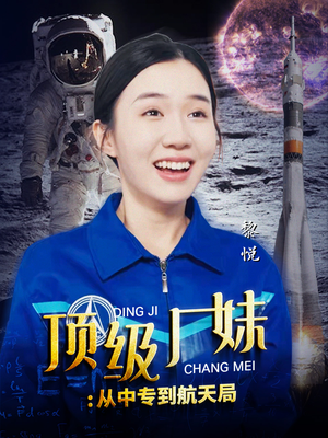 顶级厂妹：从中专到航天局（40集）爱上了这部剧了