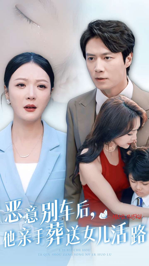 恶意别车后，他亲手葬送女儿活路（30集）最后一集