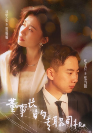 董事长的专职司机（51集）剧情简介
