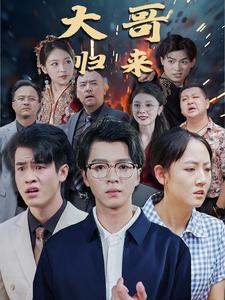 大哥归来（56集）最新火爆短剧