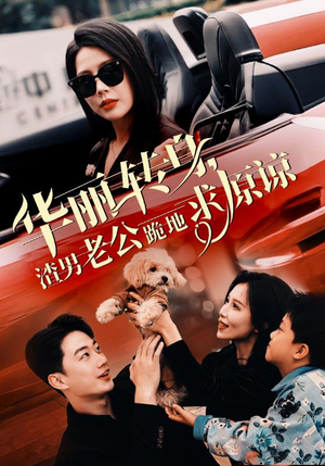 华丽转身渣男老公跪地求原谅（30集）番茄免费短剧