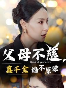 父母不慈，真千金绝不原谅（67集）在哪看