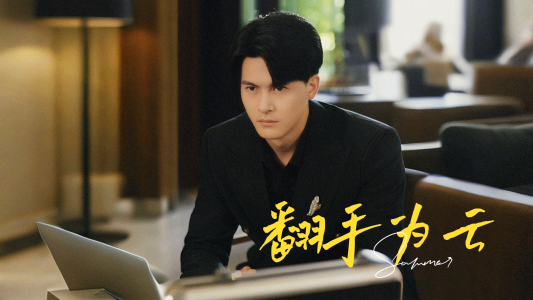 翻手为云（70集）流畅播放免费看