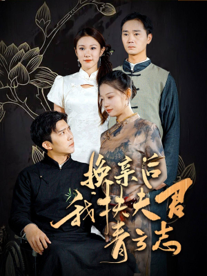 换亲后我扶夫君青云志（80集）在哪个app能看