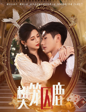 樊笼囚鹿（60集）免费短剧完整版