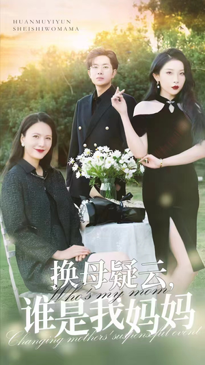 换母疑云，谁是我妈妈（62集）好看的短剧分享