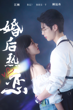 婚后热恋（36集）免费全集短剧