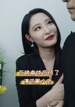 互换身体后成了演艺圈大佬（39集）短剧在线观看