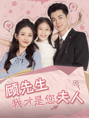 顾先生我才是您夫人（69集）热门短剧免费看