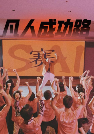 凡人成功路（55集）短剧在线看