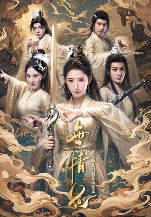 改修无情道后，师兄们哭着求原谅（81集）在哪看