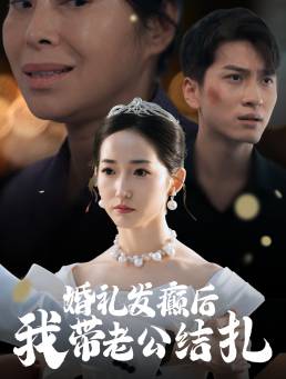 婚礼发癫后我带老公结扎（45集）免费短剧片段