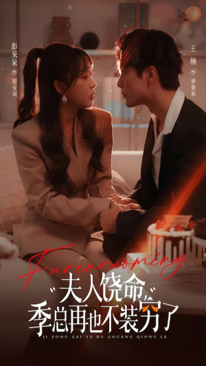 夫人饶命季总再也不装穷（66集）免费短剧全集看