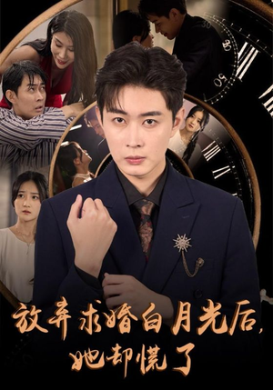 放弃求婚白月光后，她却慌了（45集）一起追生活短剧
