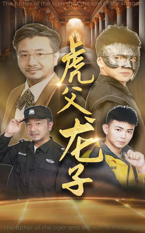 虎父龙子（60集）短剧免费观看