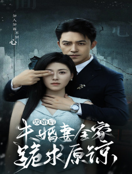 毁婚后未婚妻全家跪求原谅（30集）好看短剧分享