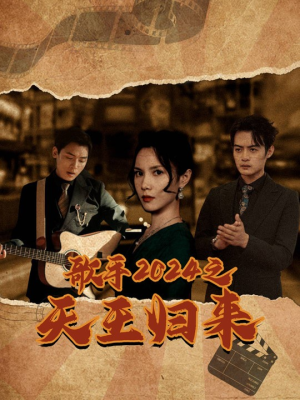 歌手2024之天王归来（91集）短剧追到爽