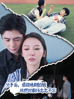 分手后，癌症晚期的我依然对前任念念不忘（60集）火爆短剧热播中