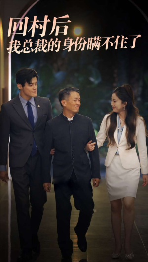 回村后我总裁的身份瞒不住了（80集）热门短剧看不停
