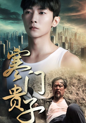 寒门贵子（82集）独家内容免费看
